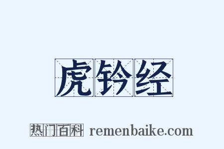 虎钤经是什么意思的图片